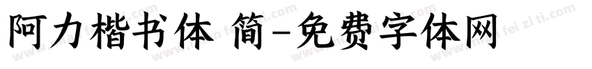 阿力楷书体 简字体转换